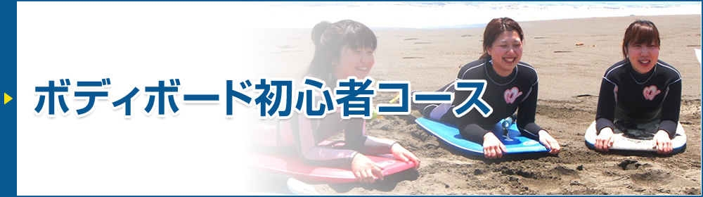 ボディボード専門店サンタートル