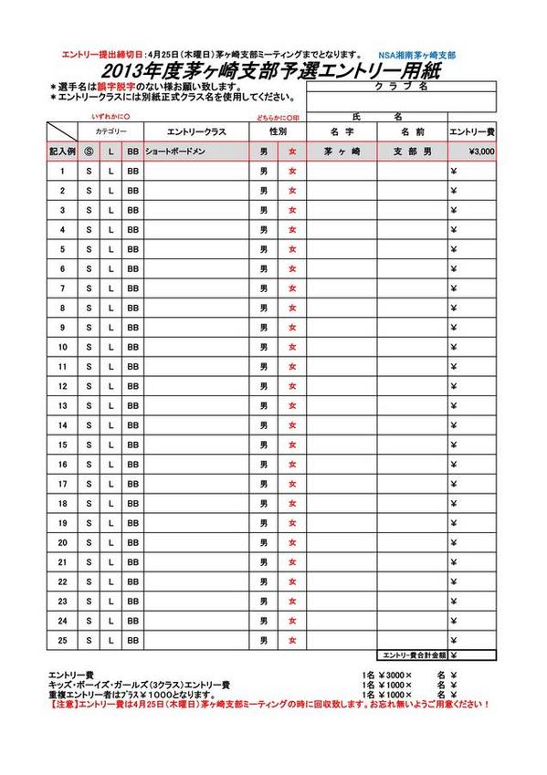 2013支部予選エントリー.jpg